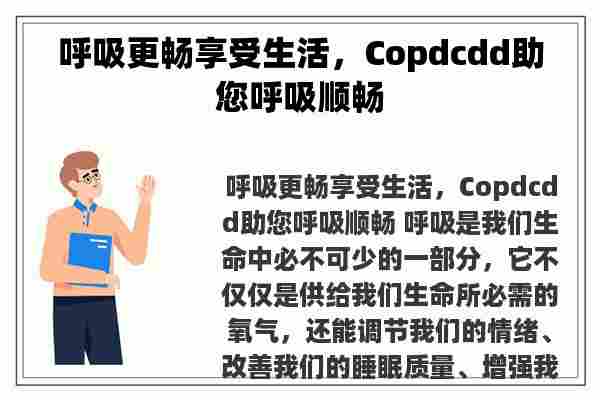 呼吸更畅享受生活，Copdcdd助您呼吸顺畅